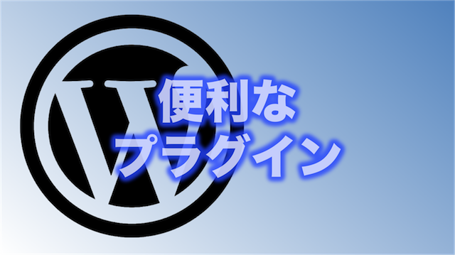 ワードプレスを使いやすくするためのプラグイン