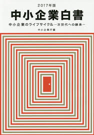読書メモ：中小企業白書（2017年版）①～新規事業の取り組み～