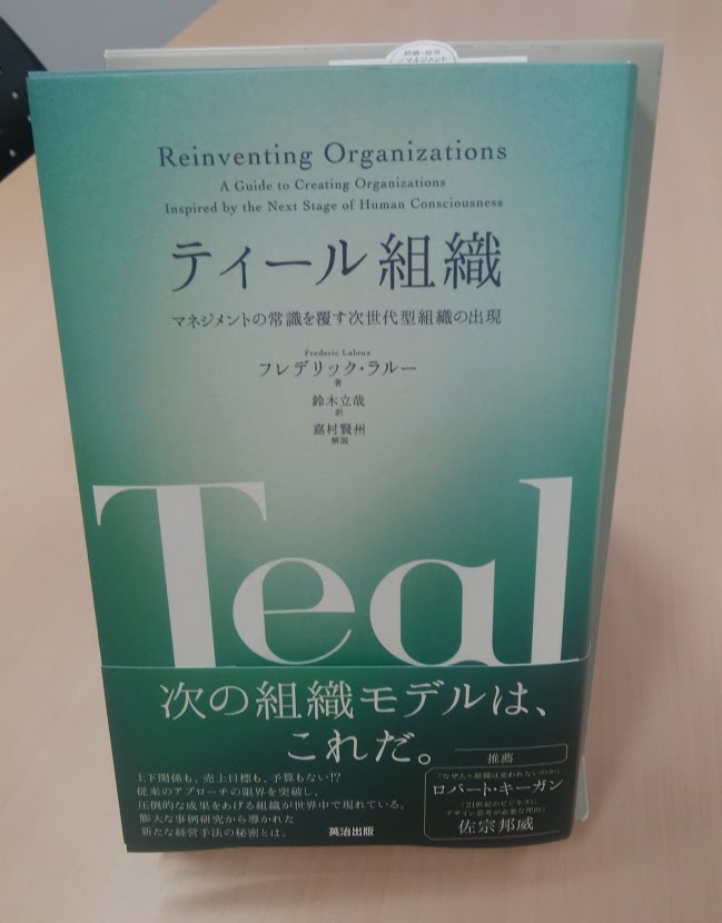 新時代の組織論「ティール組織」